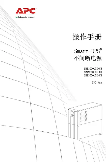 schneider施耐德操作手册 - Smart-UPS™ - 不间断电源
